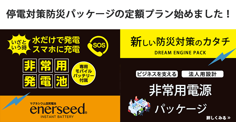 ！導入費用0円　新しい防災対策のカタチ 非常用電源パッケージの定額プランスタート!!