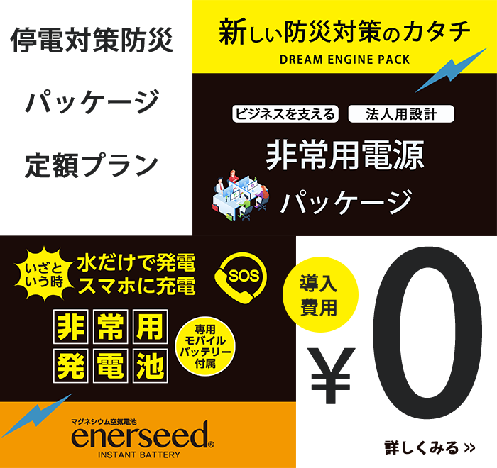 ！導入費用0円　新しい防災対策のカタチ 非常用電源パッケージの定額プランスタート!!