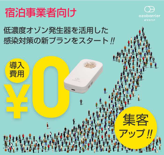 宿泊施設向けの新プラン！導入費用0円　最新型オゾン発生器　導入費用無料のキャンペーン中!! 集客率アップ!!