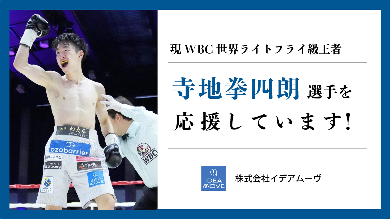 現WBC世界ライトフライ級王者 - 寺地拳四郎 選手を応援しています！ - 株式会社イデアムーブ