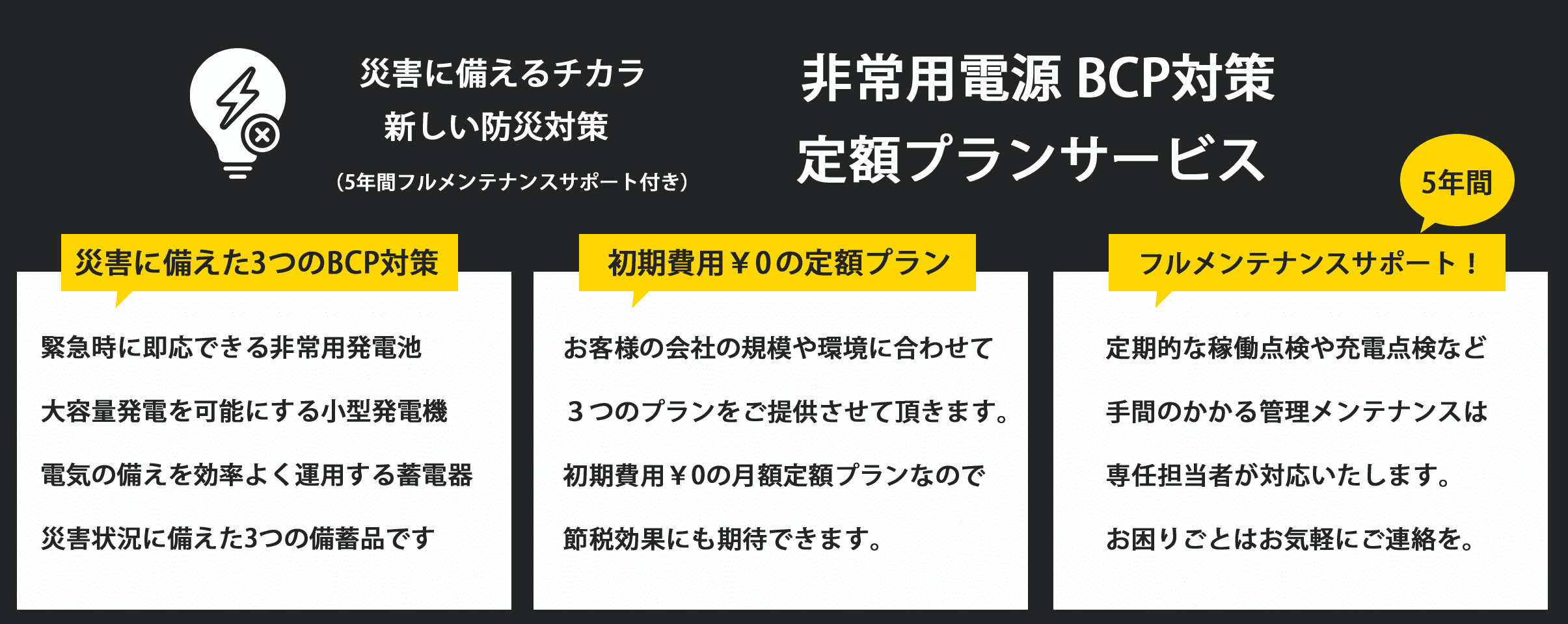 非常用電源の定額プラン｜災害に備えるチカラ｜新しい防災対策｜5年間のフルメンテナンスサポート付き