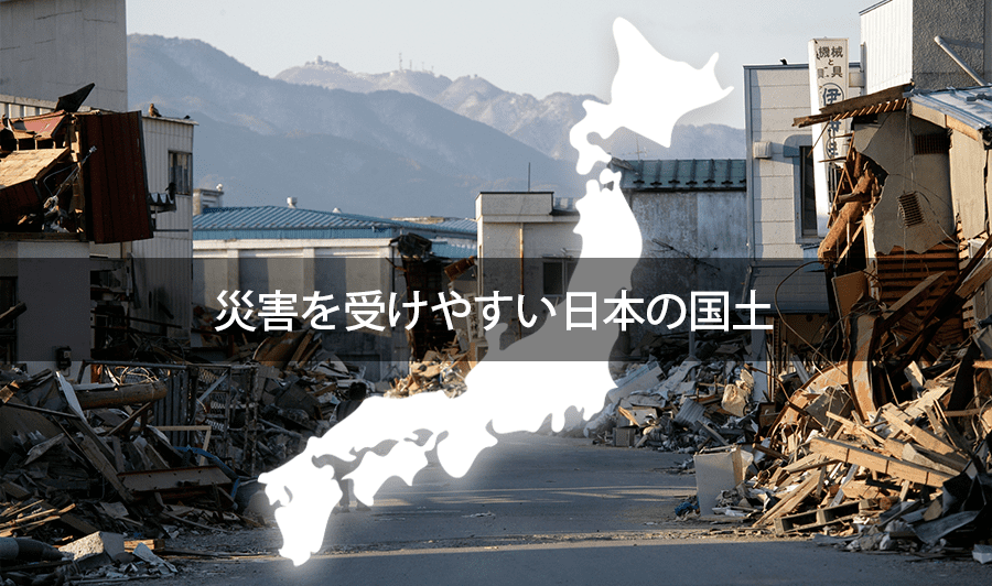 災害大国日本！災害大国 日本に住む以上、危機感・備えは常に必要