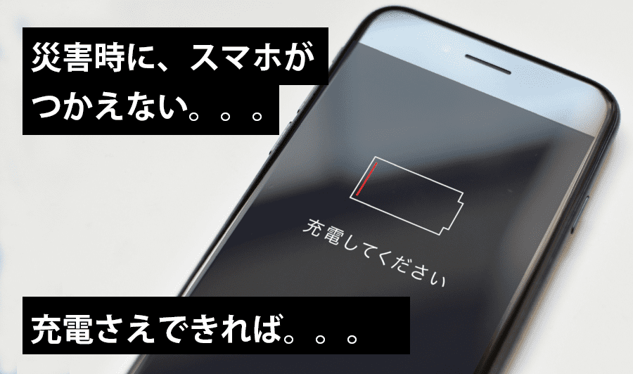 災害時にスマホが使えない。充電さえできれば。。。