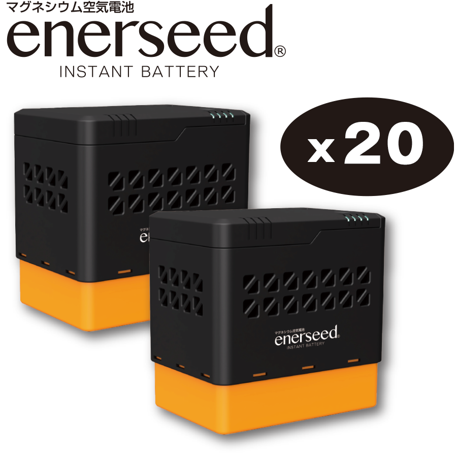 非常用マグネシウム空気電池 ポータブル電源 防災 充電 備蓄 エネルシード20台の定額プラン - 非常用電源の定額プラン！新しい防災