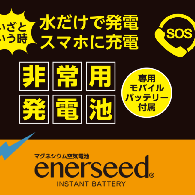 非常用初電池｜水だけで発電｜スマホに充電