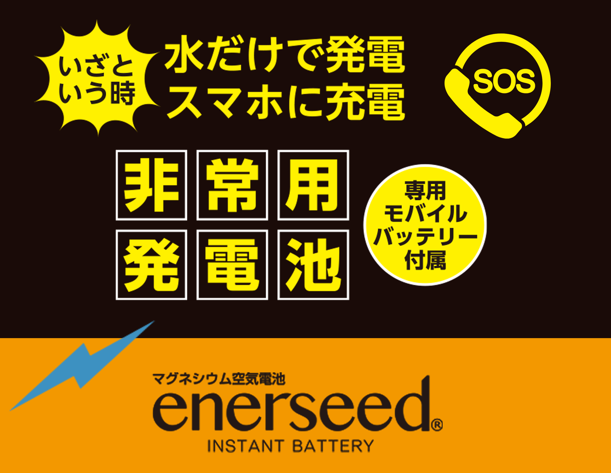 非常用初電池｜水だけで発電｜スマホに充電