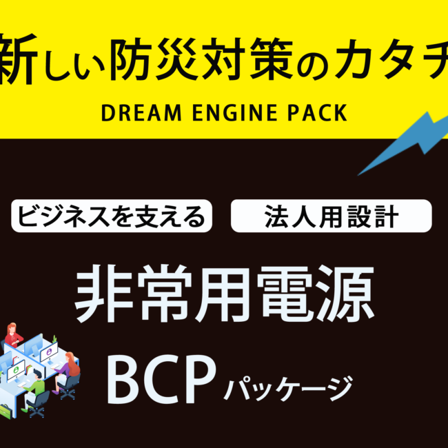 新しい防災対策のカタチ｜非常用電源BCPパッケージ