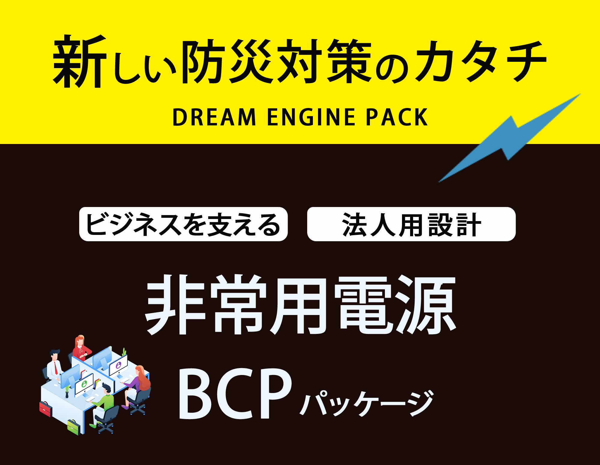 新しい防災対策のカタチ｜非常用電源BCPパッケージ