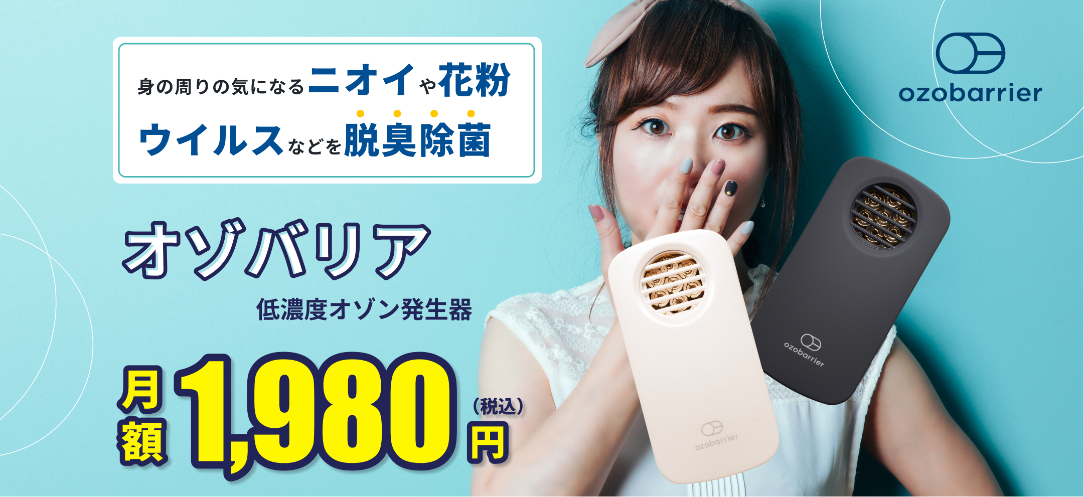 最大10%OFFクーポン 花粉 ウイルス対策低濃度オゾン発生器 ozobarrier オゾバリア